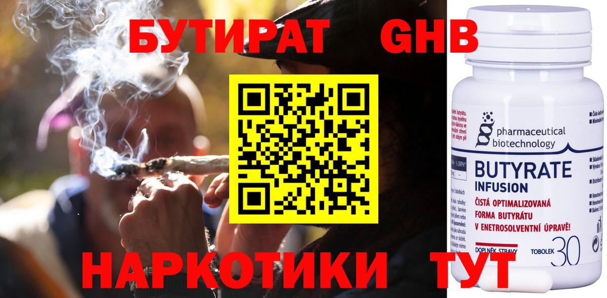 БУТИРАТ Butirat Урус-Мартан